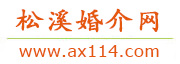 松溪婚介网